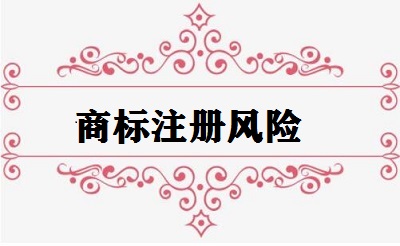 商標(biāo)注冊風(fēng)險(xiǎn)