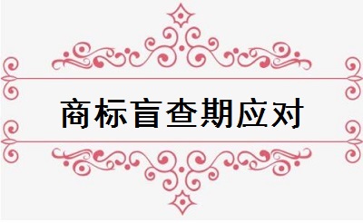 商標盲查期應(yīng)對
